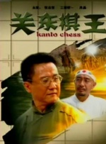 野媳妇：忠于本能
